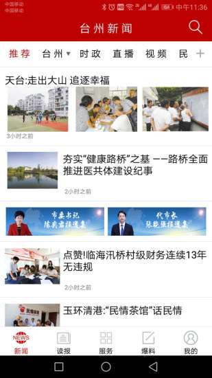 台州新闻app手机版