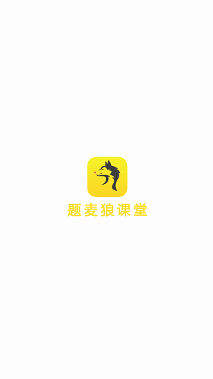 题麦狼课堂app(勇哥数学)v2.9.2(2)