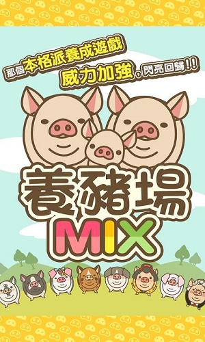 养猪场mix中文版v8.1 安卓版(3)