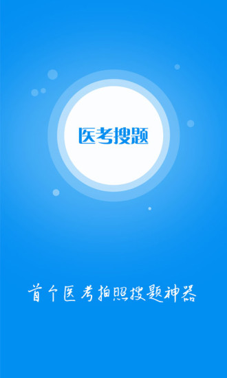 医考搜题app(3)