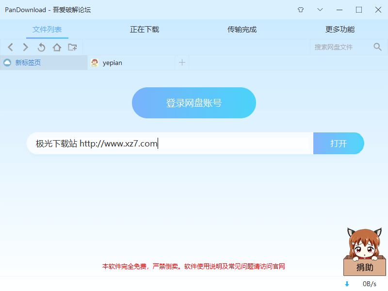 PanDownload百度网盘不限速破解版v2.1.0 绿色免费版(1)