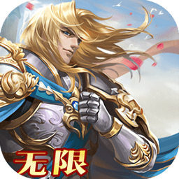 全民阿瑟王海量版 v1.0 安卓版