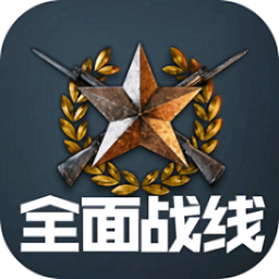 全面戰(zhàn)線手游 v1.001 安卓版 