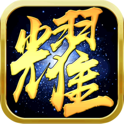荣耀沙城九游版 v4.4.12 安卓版