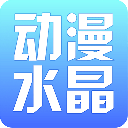 动漫水晶app v2.6.125 安卓版