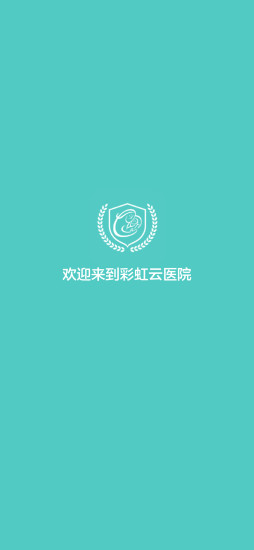 彩虹云医院appv1.20 安卓版(1)