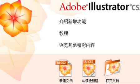 adobe illustrator cs2破解版v12.0 中文版(1)