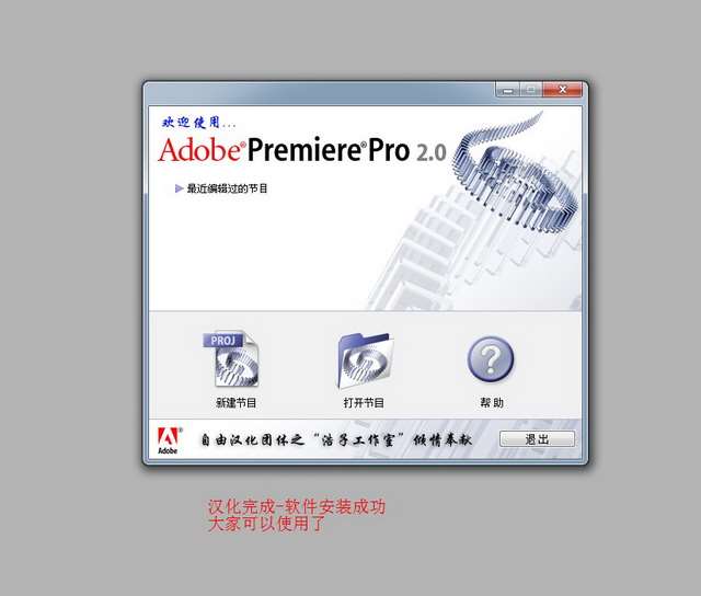 adobe premiere pro 2.0中文破解版v2.0 中文版(1)