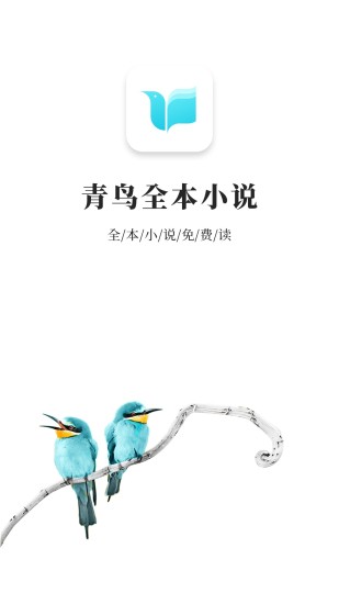 青鸟免费小说appv1.1.11 安卓版(3)