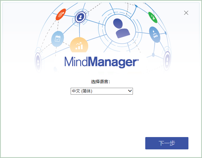 mindmanager2019最新版(1)