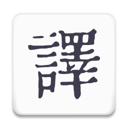 米舒翻译破解版 v1.0.5 安卓版