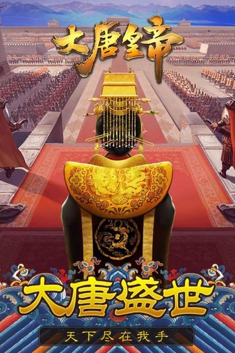 大唐皇帝九游版v2.44 安卓版(2)
