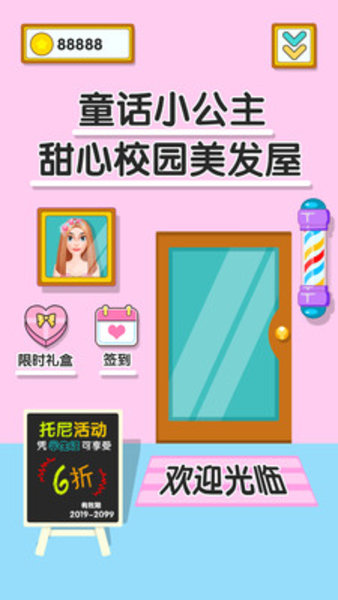 童话小公主甜心校园美发屋手机版v1.0.0 安卓版(3)