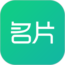 名片王破解版 v1.0.2 安卓官方版