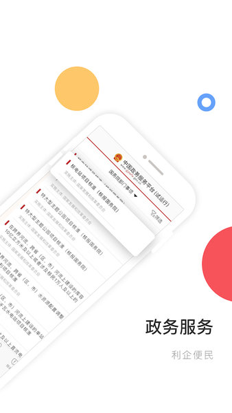 中国政务服务平台appv2.0.8(1)