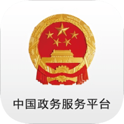 中国政务服务平台app v2.0.8安卓版