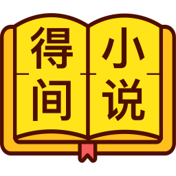 得间小说阅读官方版 v4.8.4.2