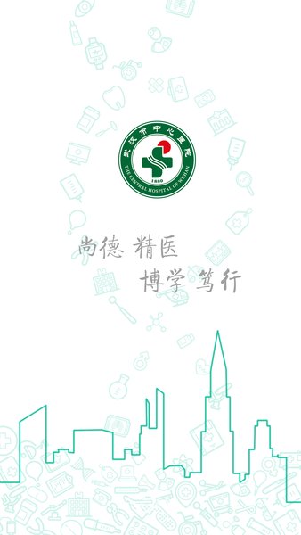 武汉市中心医院手机版v2.2.12 安卓版(3)