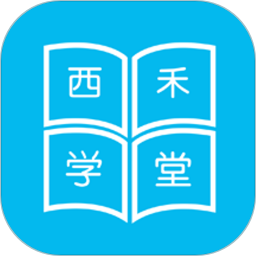 西禾学堂app v1.6.9