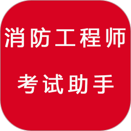 消防工程師考試助手app v3.1 安卓版 