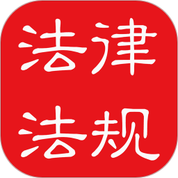 中国法律法规大全2022电子版 v6.5.1 安卓版