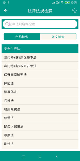 中国法律法规大全2022电子版v6.5.1 安卓版(2)