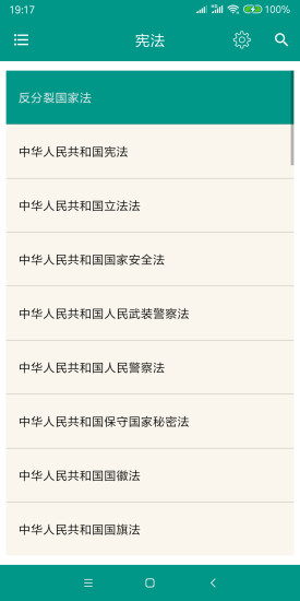 中国法律法规大全2022电子版v6.5.1 安卓版(1)
