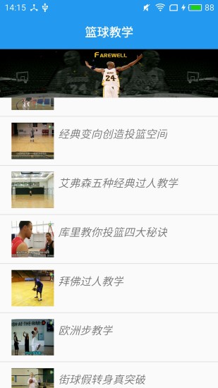 篮球教学大师app(1)