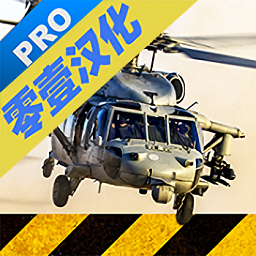 直升机模拟专业中文版 v2.0.0 安卓版
