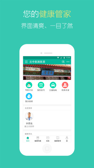 北中医国医堂app