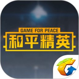掌上和平精英最新版(和平营地) v3.20.6.1104安卓版