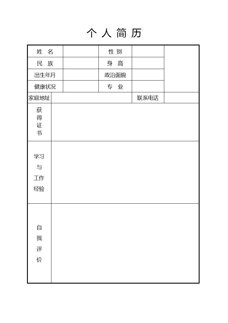 个人简历模板免费