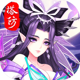 塔防镇魂师满v版 v7.0.2 安卓版