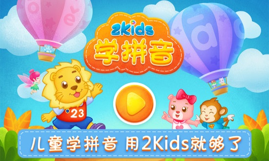 2kids學拼音app(1)