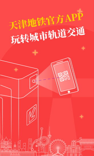 天津地铁手机版v3.0.1(3)