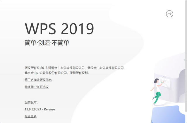 wps2019专业版v11.8.2.8053 官方版(1)