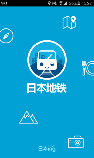 日本地铁app(3)