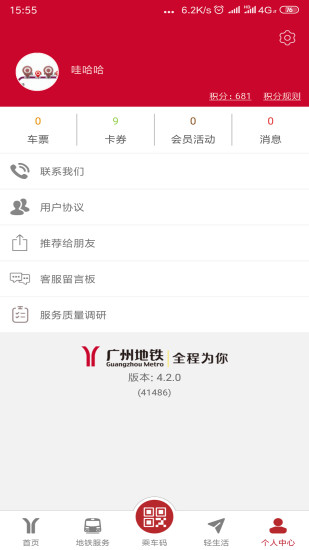 广州微地铁app