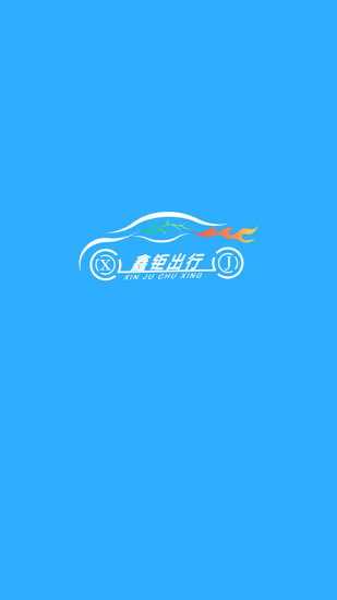 鑫钜出行共享汽车v1.5.2 安卓版(2)