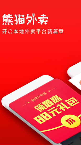 熊猫外卖app(1)