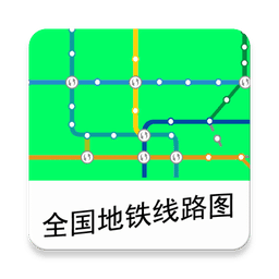 全国地铁线路图软件 v2.2 安卓版