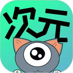 次元漫画软件 v1.1.5 安卓版