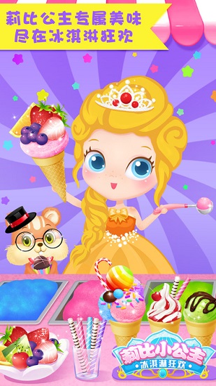 莉比小公主之冰淇淋狂欢手机版(1)
