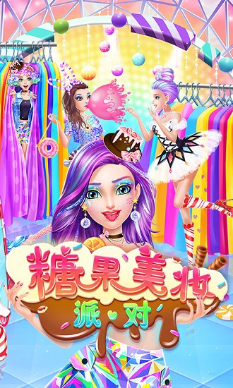 糖果美妆派对中文版v1.5 安卓版(3)