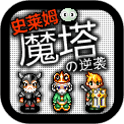 魔塔史莱姆的逆袭最新版 v1.0 安卓版