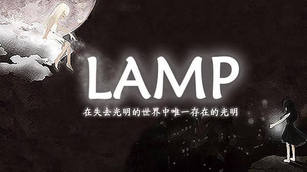 光明与黑暗游戏单机版(lamp)v1.42 安卓版(1)