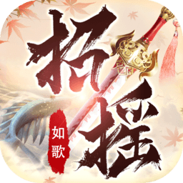 招摇如歌紫玩游戏 v4.0.0 安卓版