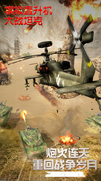 模拟直升机大战坦克手游v1.0.0.0403 安卓版(3)