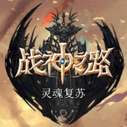 战神之路游戏 v2.2.0.011安卓版