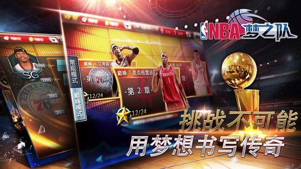 nba梦之队小米版(1)